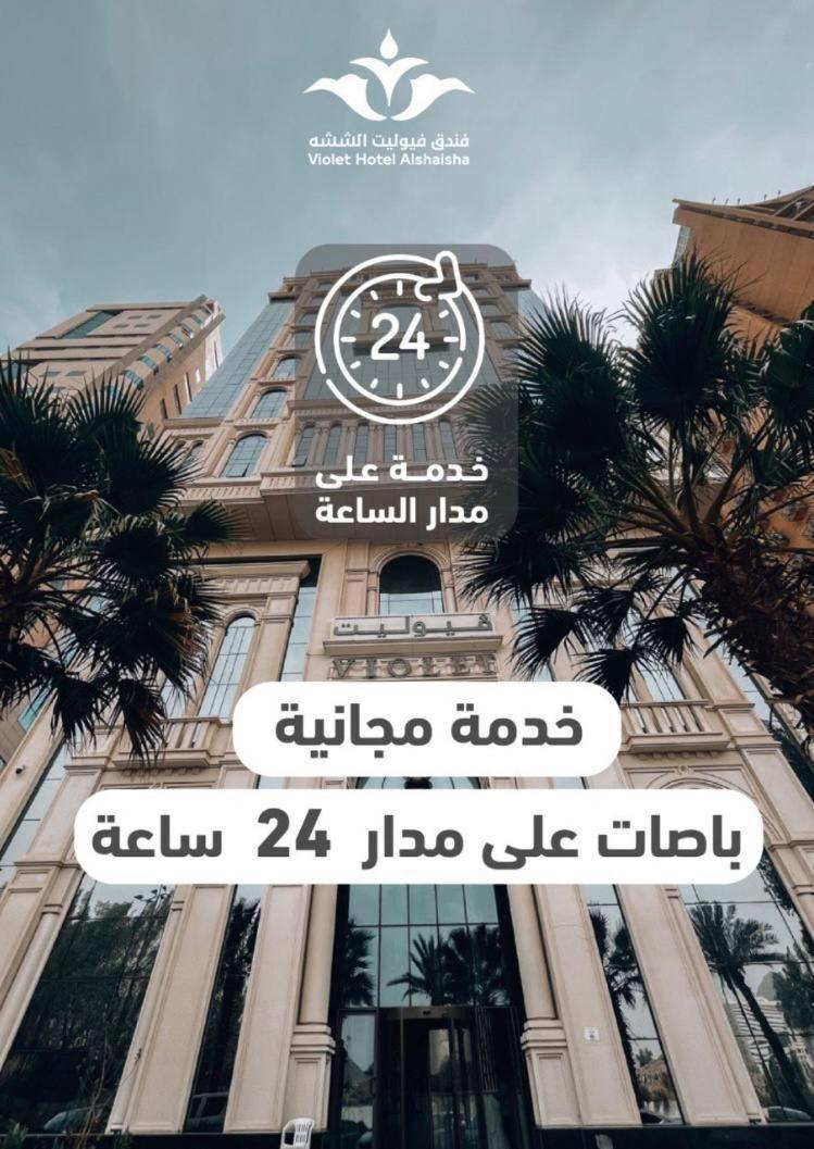 فندق فيوليت Mekka Kültér fotó